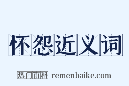 怀怨近义词是什么意思的图片